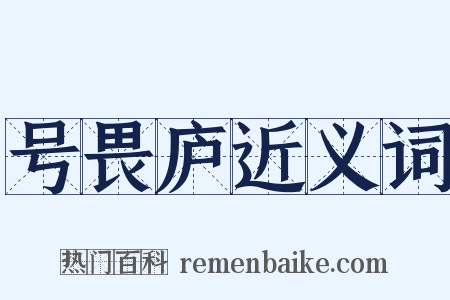 号畏庐近义词是什么意思的图片